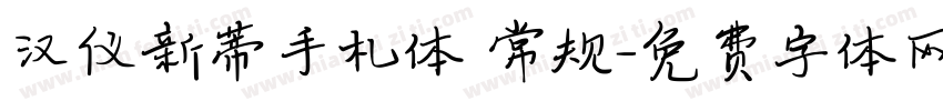 汉仪新蒂手札体 常规字体转换
